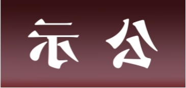 <a href='http://lmpg.junyisuji.com'>皇冠足球app官方下载</a>表面处理升级技改项目 环境影响评价公众参与第一次公示内容